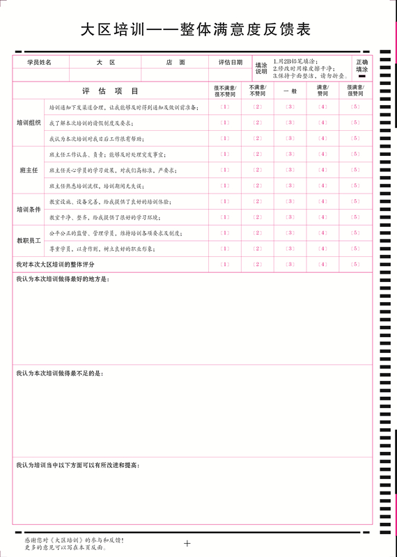 大區(qū)培訓(xùn)訓(xùn)后整體滿意度反饋表_副本.jpg